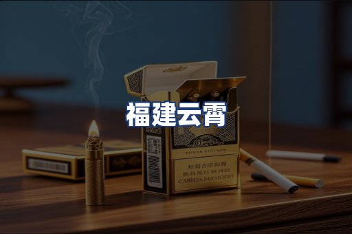 福建云霄